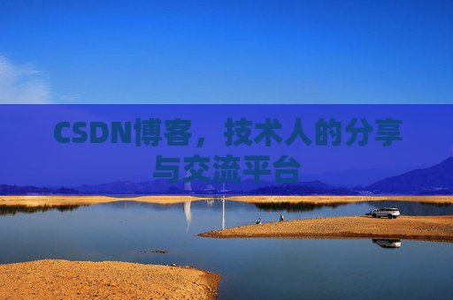 CSDN博客,技术人的分享与交流平台 CSDN博客,技术人的分享与交流平台